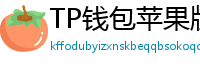 TP钱包苹果版安装教程